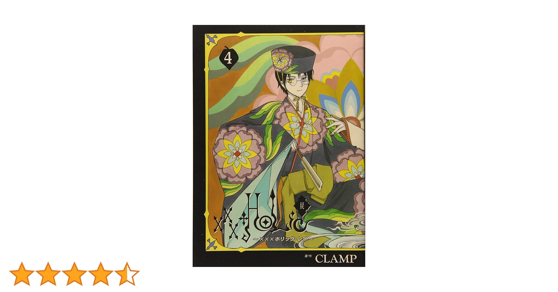 xxxHOLiC・戻 4巻　特装版 BD付き xxxHOLiC・戻（4）特装版』（CLAMP